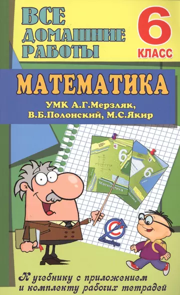 Все дом. раб. Математика 6 кл. (УМК Мерзляк) (к уч.и р/т) (мДРРДР) Ерин (ФГОС) (Стандарт) - фото 1