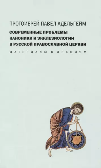 Современные проблемы каноники и экклезиологии в Русской православной церкви : Материалы к лекциям. - фото 1