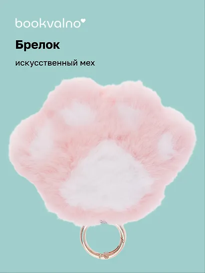 Брелок-помпон «Лапка», искусственный мех, 10 х 5 - фото 1