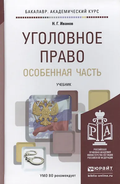 Уголовное право. Особенная часть. Учебник для академического бакалавриата - фото 1