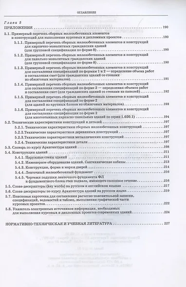 Архитектура зданий. Проектирование архитектурных конструкций. Учебное пособие для СПО - фото 4