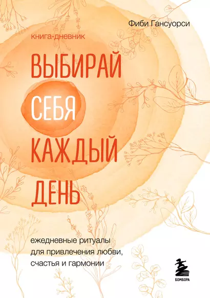 Выбирай себя каждый день. Ежедневные ритуалы для привлечения любви, счастья и гармонии. Позитивные аффирмации на каждый день - фото 1