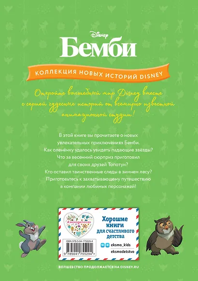 Бемби и чудеса леса - фото 2