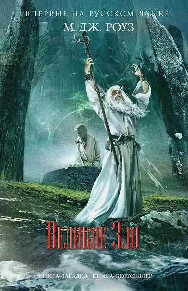 Великое Зло - фото 1