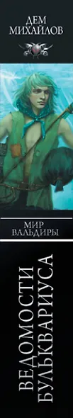 Мир Вальдиры. Ведомости Бульквариуса - фото 4