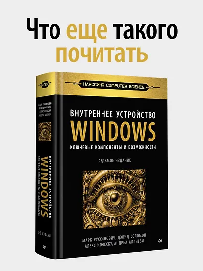 Внутреннее устройство Windows. 7-е изд. - фото 8