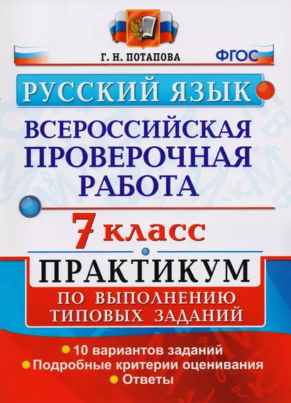 Всероссийская проверочная работа. Русский язык. 7 класс: практикум по выполнению типовых заданий. ФГОС - фото 1