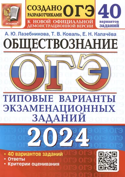 ОГЭ 2024. Обществознание. Типовые варианты экзаменационных заданий. 40 вариантов заданий - фото 1