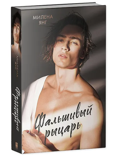 Фальшивый рыцарь - фото 3