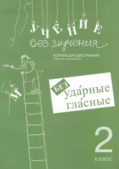 Учение без мучения Безударные гласные 2 кл Раб. материалы (м) - фото 1