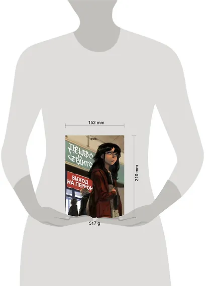 Дёшево и сердито. Том 3. Выход на перрон - фото 11