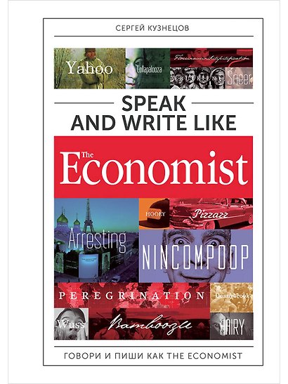 Speak and Write like the Economist. Говори и пиши как the Economist. 2-е издание, дополненное и переработанное - фото 1