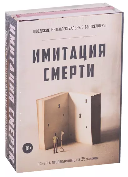 Имитация смерти (комплект из 2-х книг) - фото 1