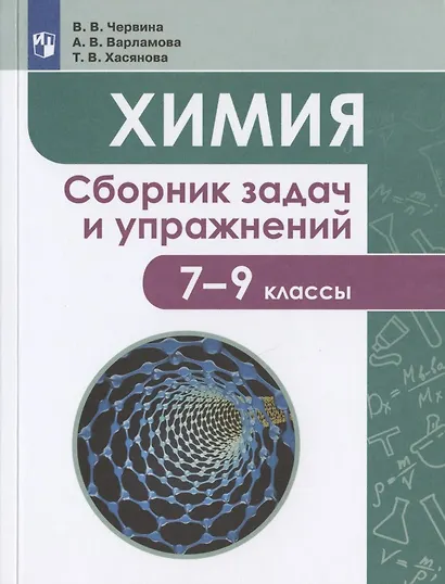 Химия. 7-9 классы. Сборник задач и упражнений. Учебное пособие для общеобразовательных организаций - фото 1