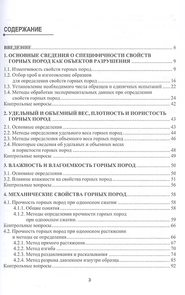 Физические свойства горных пород и методы их определения. Учебник - фото 2