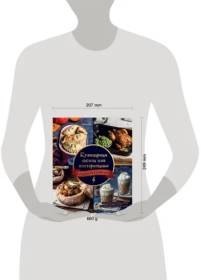 Кулинарная школа для поттероманов. 60 рецептов и полезные советы для любителей волшебства и магии - фото 15