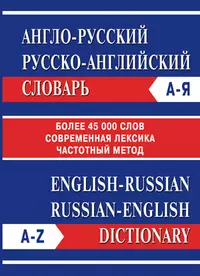 Англо-русский Русско-английский словарь. Частотный метод. обновленный состав. Более 45 000 слов. - фото 1