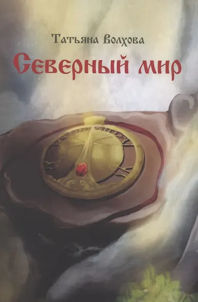 Северный мир. Книга 1. Млада - фото 1