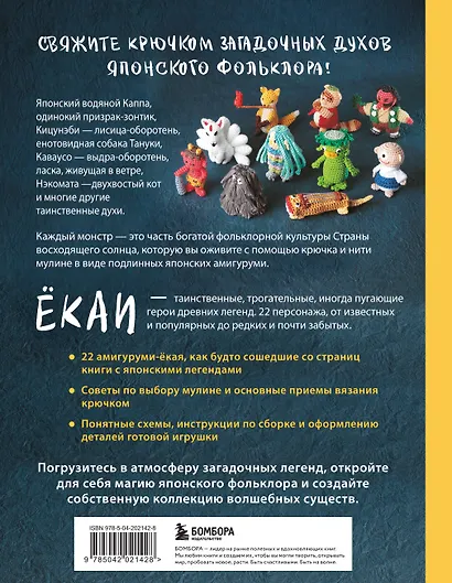 Духи и монстры ЁКАИ – герои японских легенд, связанные крючком. 22 до жути милые игрушки - фото 2