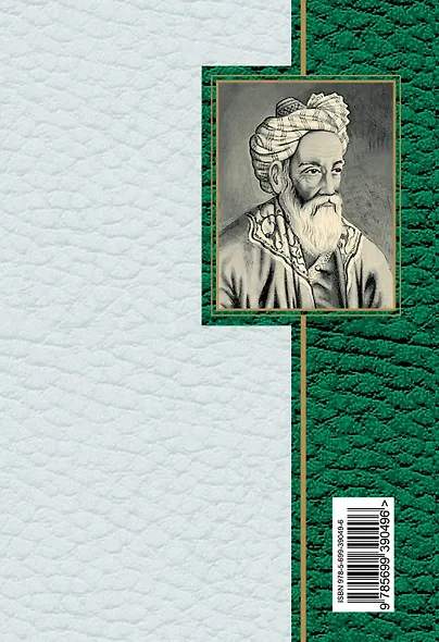 Рубайат в классическом переводе Германа Плисецкого - фото 2