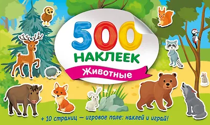Большой альбом наклеек. Животные - фото 7