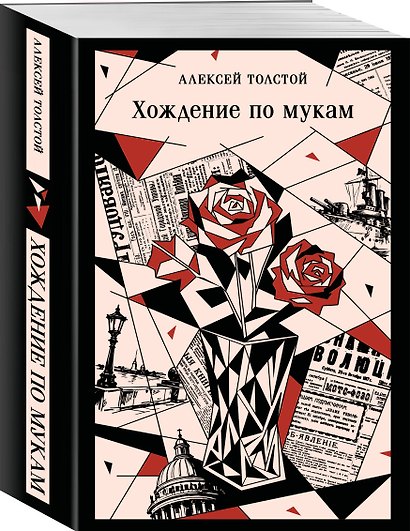 Хождение по мукам - фото 3