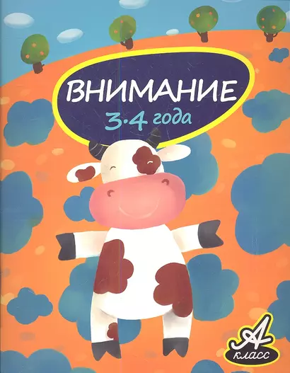 Внимание. 3-4 года - фото 1