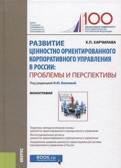 Развитие ценностно ориентированного корпоративного управления в России: проблемы и перспективы - фото 1