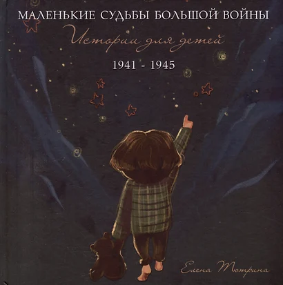 Маленькие судьбы большой войны: истории для детей. 1941-1945 - фото 1