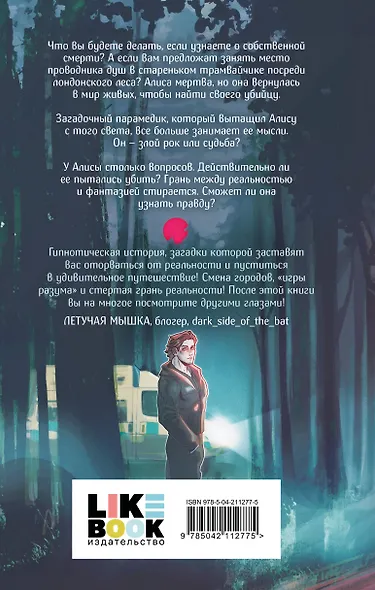 По другую сторону Алисы - фото 2