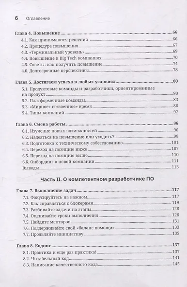 Разработчик ПО: Путеводитель по карьерной лестнице для будущих сеньоров, техлидов и стаффов - фото 11