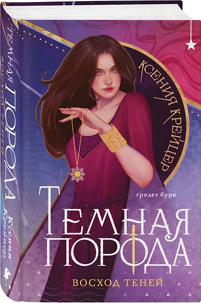 Темная порода. Восход теней - фото 3