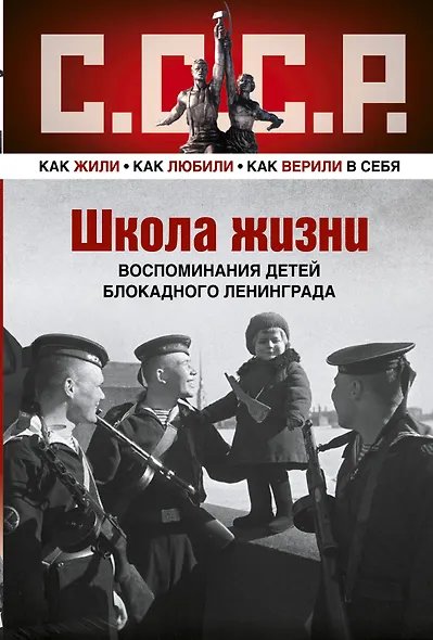 ШКОЛА ЖИЗНИ. Воспоминания детей блокадного Ленинграда - фото 1