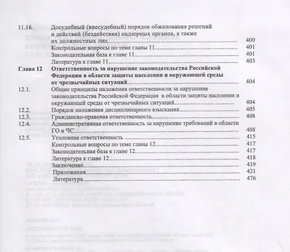 Защита в чрезвычайных ситуациях и гражданская оборона. Учебное пособие - фото 8