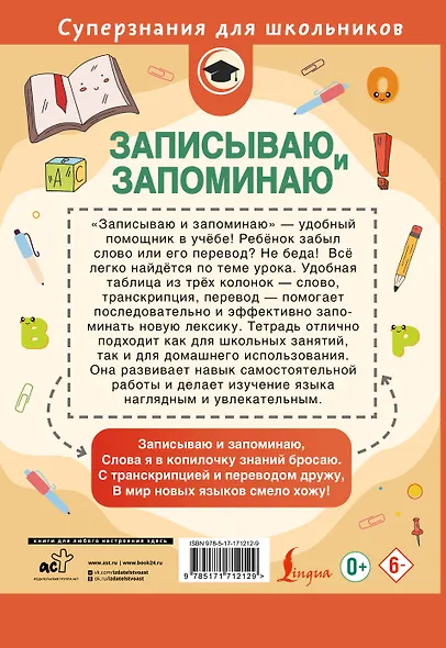 Записываю и запоминаю. Тетрадь для записи иностранных слов - фото 2