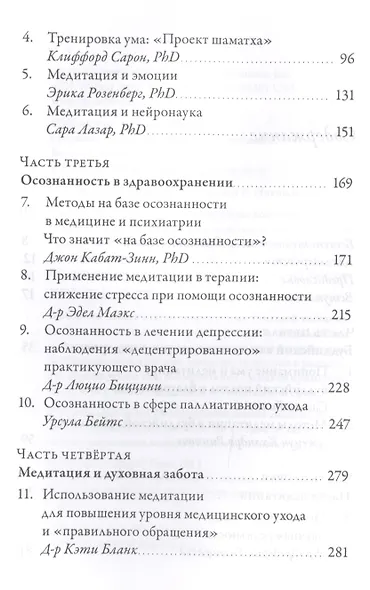 Исцеляющая сила медитации. Ведущие эксперты в области буддизма, медицины и психологии исследуют пользу созерцательной практики для здоровья. 2-е изд. - фото 3