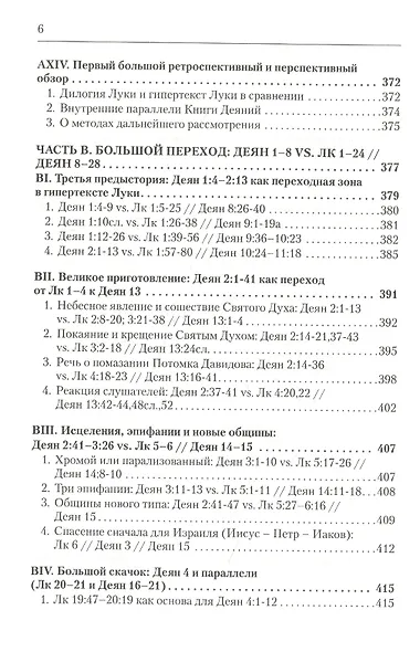 Дилогия Луки. Композиция и синоптические источники - фото 5
