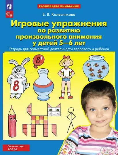 Игровые упражнения по развитию произвольного внимания у детей 5-6 лет. Тетрадь для совместной деятельности взрослого и ребенка - фото 1