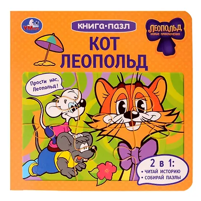 Кот Леопольд. Книга-пазл. 2в1 - фото 1
