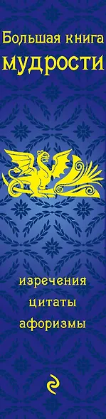 Большая книга мудрости - фото 5