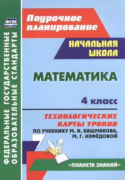 Математика. 4 класс: технологические карты уроков по учебнику М. И. Башмакова, М. Г. Нефёдовой. УМК "Планета знаний" - фото 1