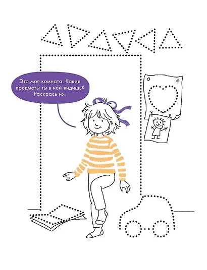 Рисуем по точкам. Развиваем моторику и готовим руку к письму - фото 4