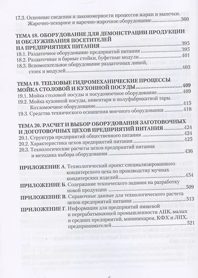 Процессы и аппараты предприятий общественного питания - фото 6