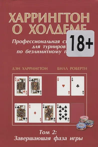 Харрингтон о Холдеме  Профессиональная стратегия для турниров                                 по безлимитному покеру  Том II: Заключительная Фаза Игры - фото 2