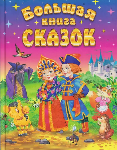 Большая книга сказок - фото 1
