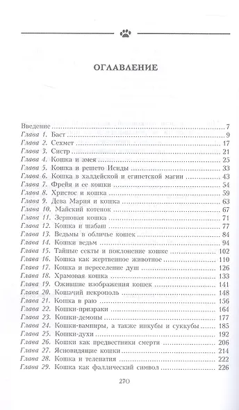 Девять жизней кошки. Мифы и легенды - фото 3