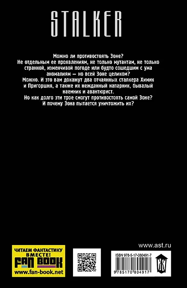 Я-сталкер.Трое против Зоны: [фантастический роман] - фото 2