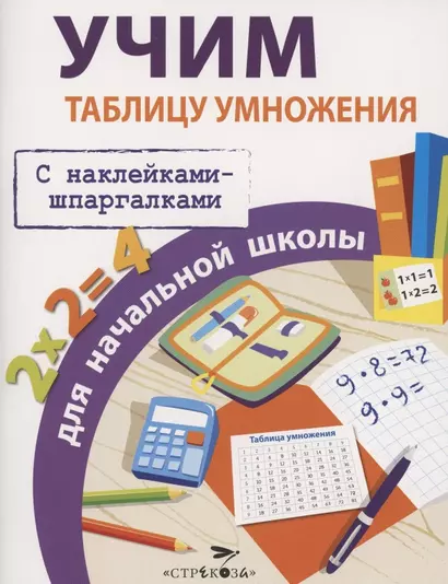 Учим таблицу умножения для начальной школы. С наклейками-шпаргалками - фото 1