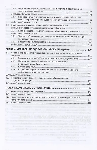 Управление персоналом в России. От эго- к экосистеме. Монография - фото 3