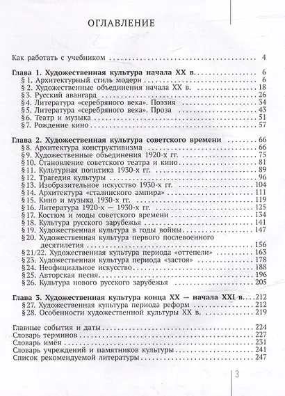 МХК. Русская художественная культура. XX - начала XXI вв.: учебное пособие с электронным приложением для 9 класса общеобразовательных организаций - фото 3